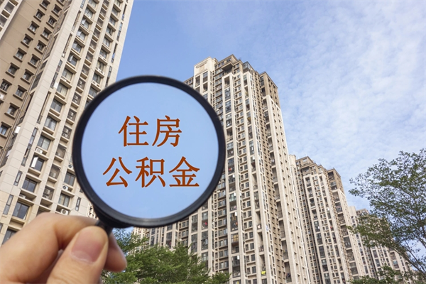 厦门提取公积金每月多少-神农架公积金代办服务