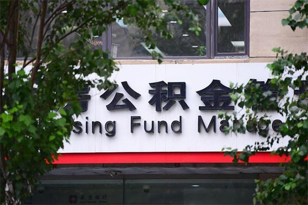 福州市公积金电话-神农架公积金代办平台