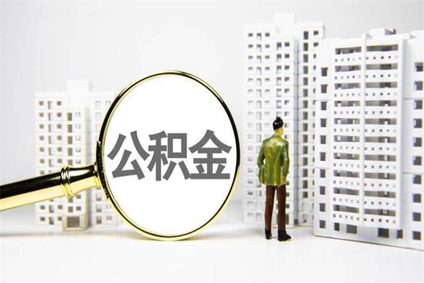 公积金新一轮调整来了-神农架公积金代办平台