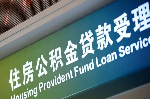 公积金买房里面的余额-神农架公积金代办服务
