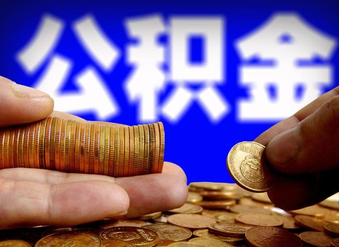 公积金是一定要交的吗-神农架公积金代办平台